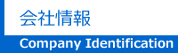 会社情報のページへ